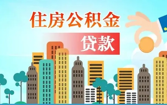 公积金缴满多久可贷款_江山公积金代办在职离职封存服务